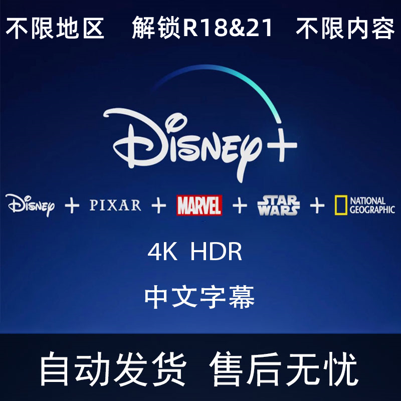 DisneyPlus合租 迪士尼共享会员 4K HDR