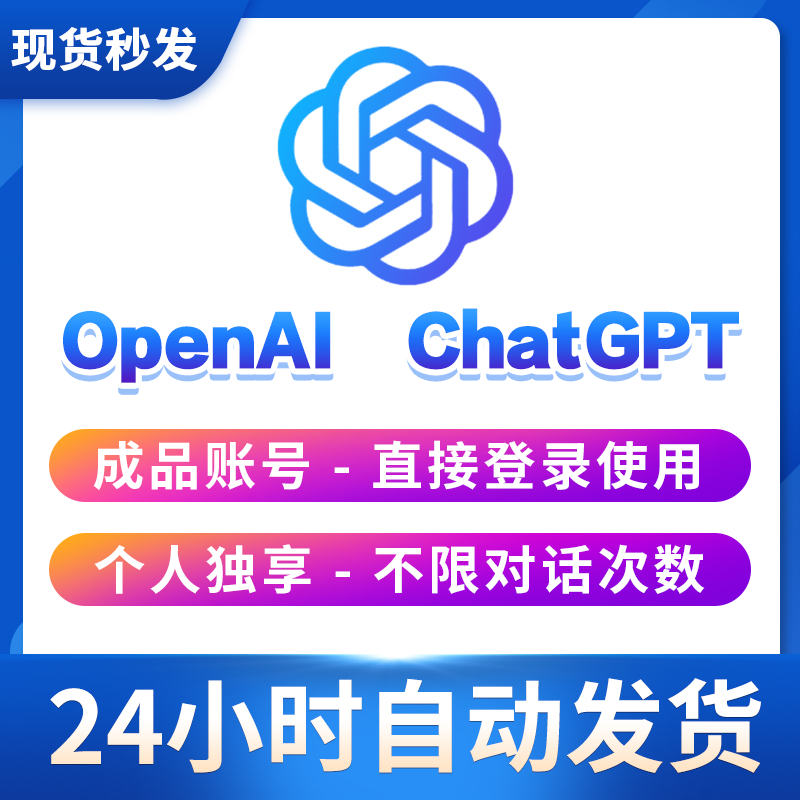 Chat Gpt OpenAI终身独享号